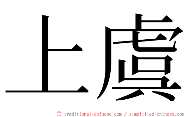 上虞 ming font