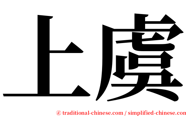 上虞 serif font