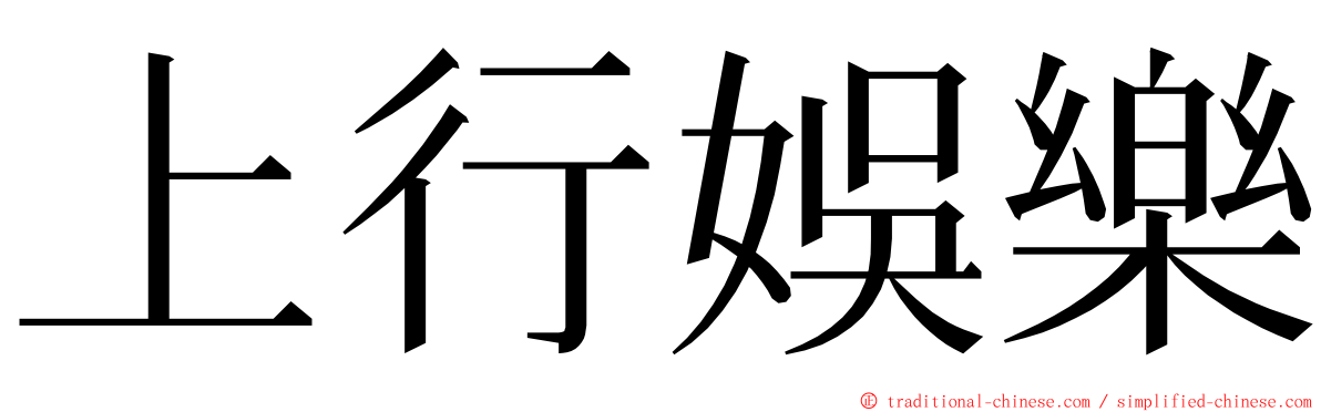 上行娛樂 ming font