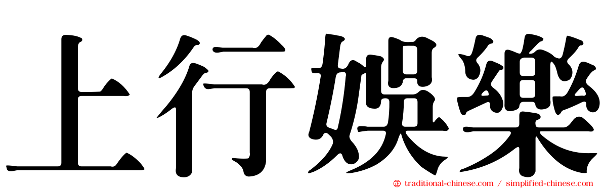 上行娛樂