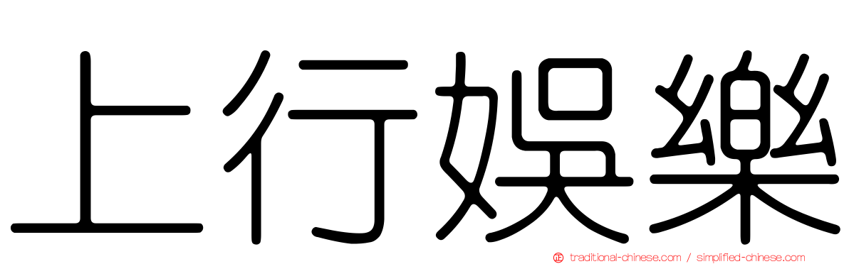 上行娛樂