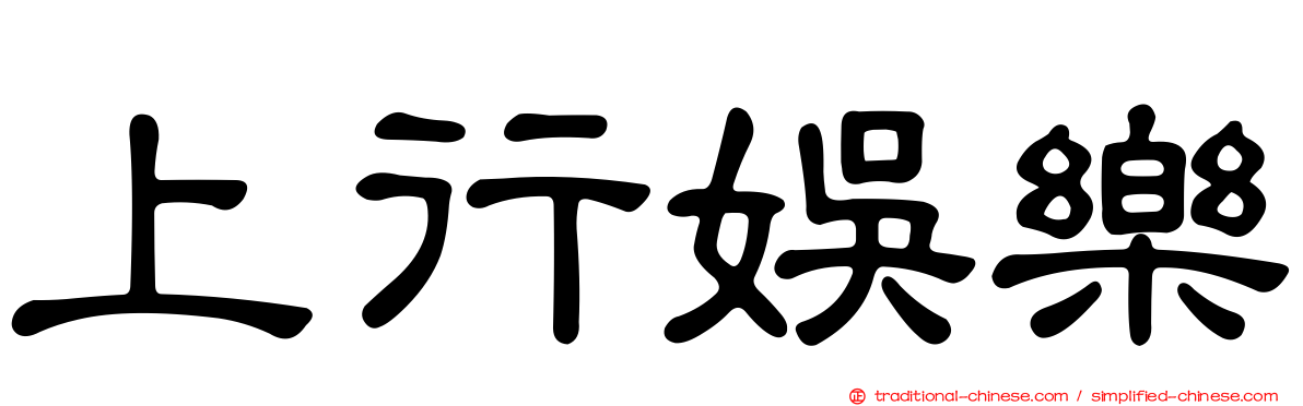 上行娛樂