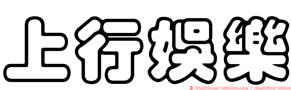 上行娛樂