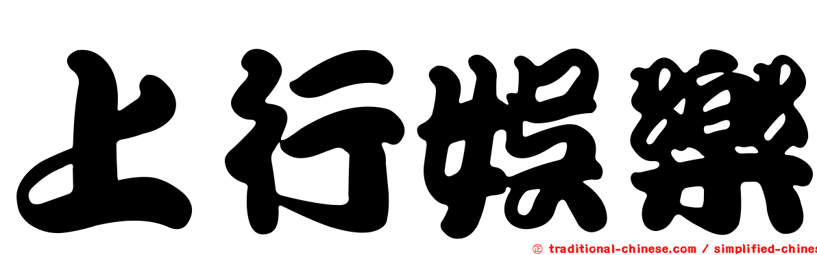 上行娛樂