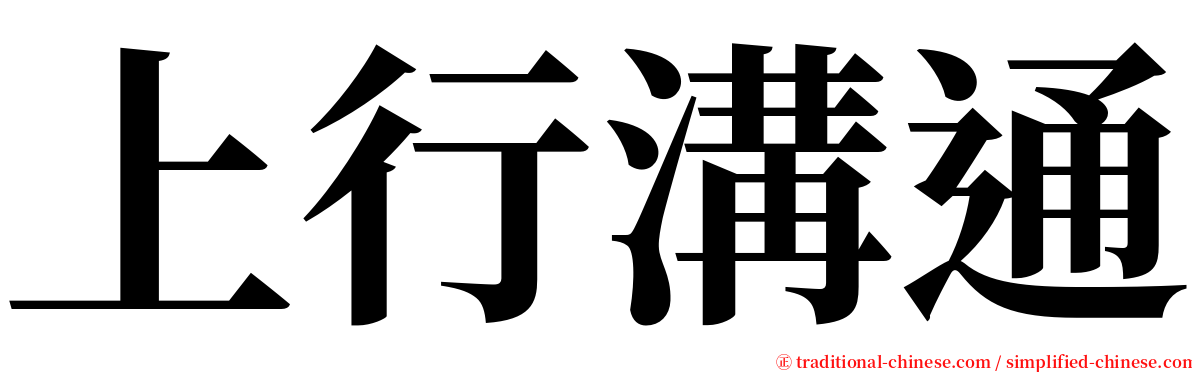 上行溝通 serif font