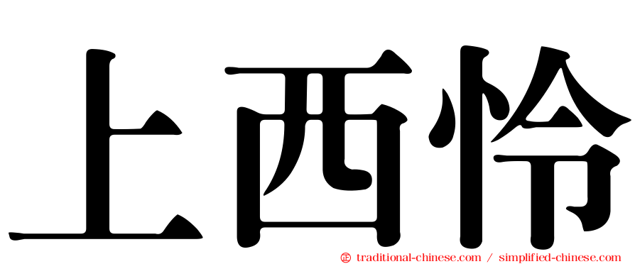 上西怜