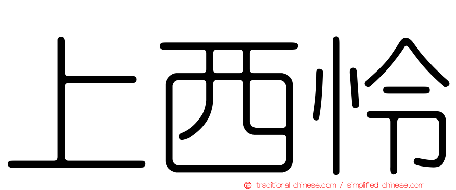 上西怜