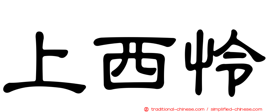 上西怜