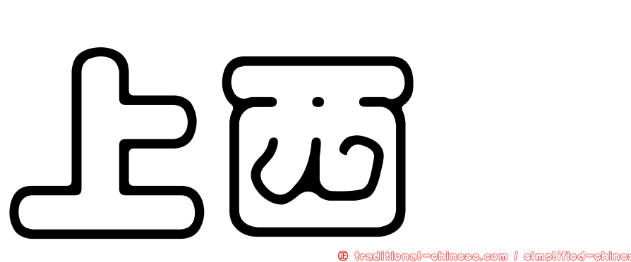上西怜