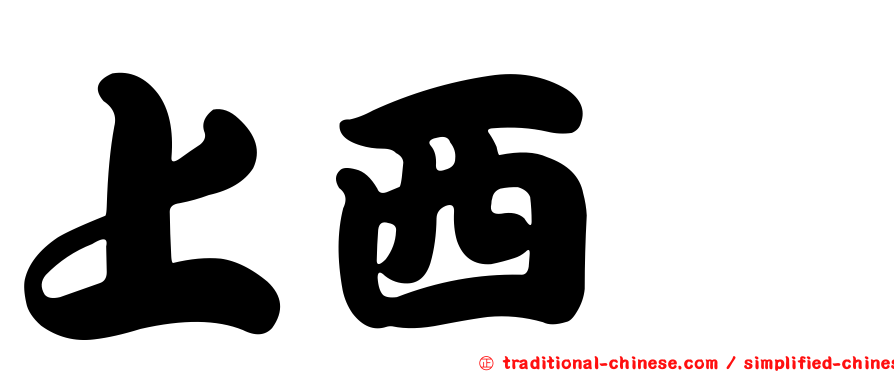 上西怜