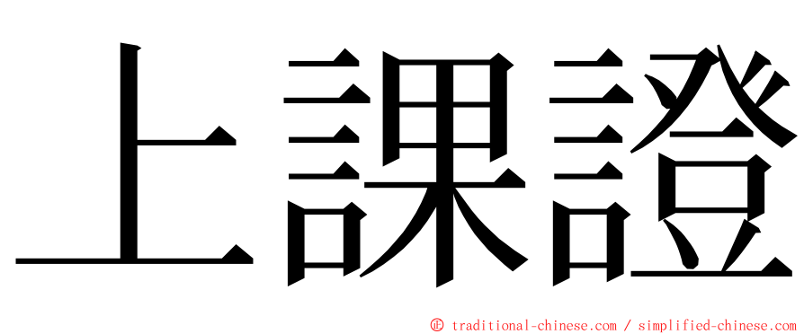 上課證 ming font