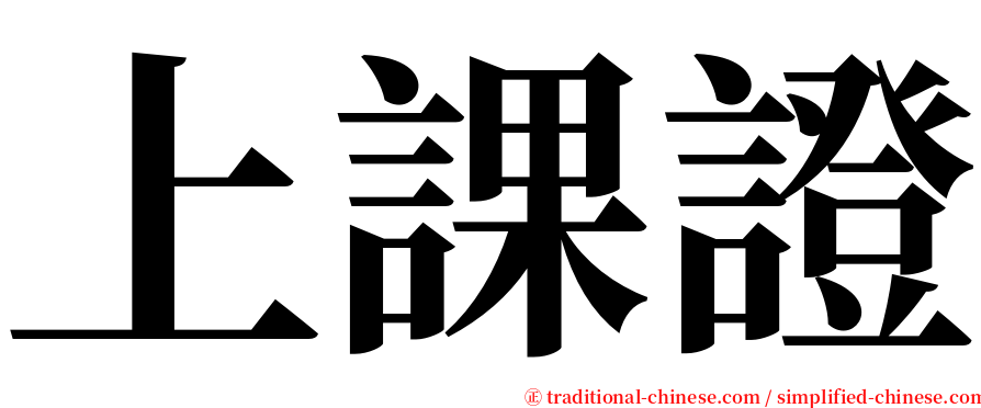 上課證 serif font