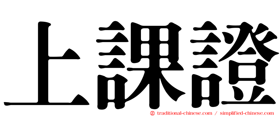 上課證