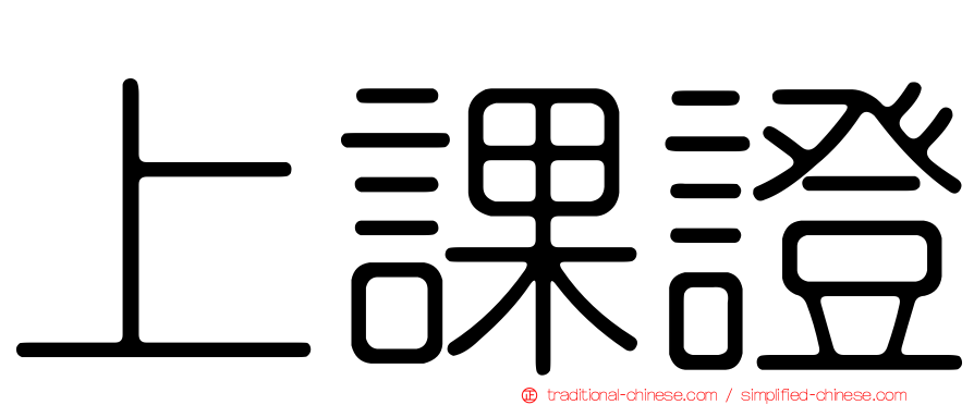 上課證