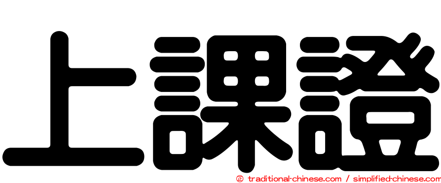 上課證
