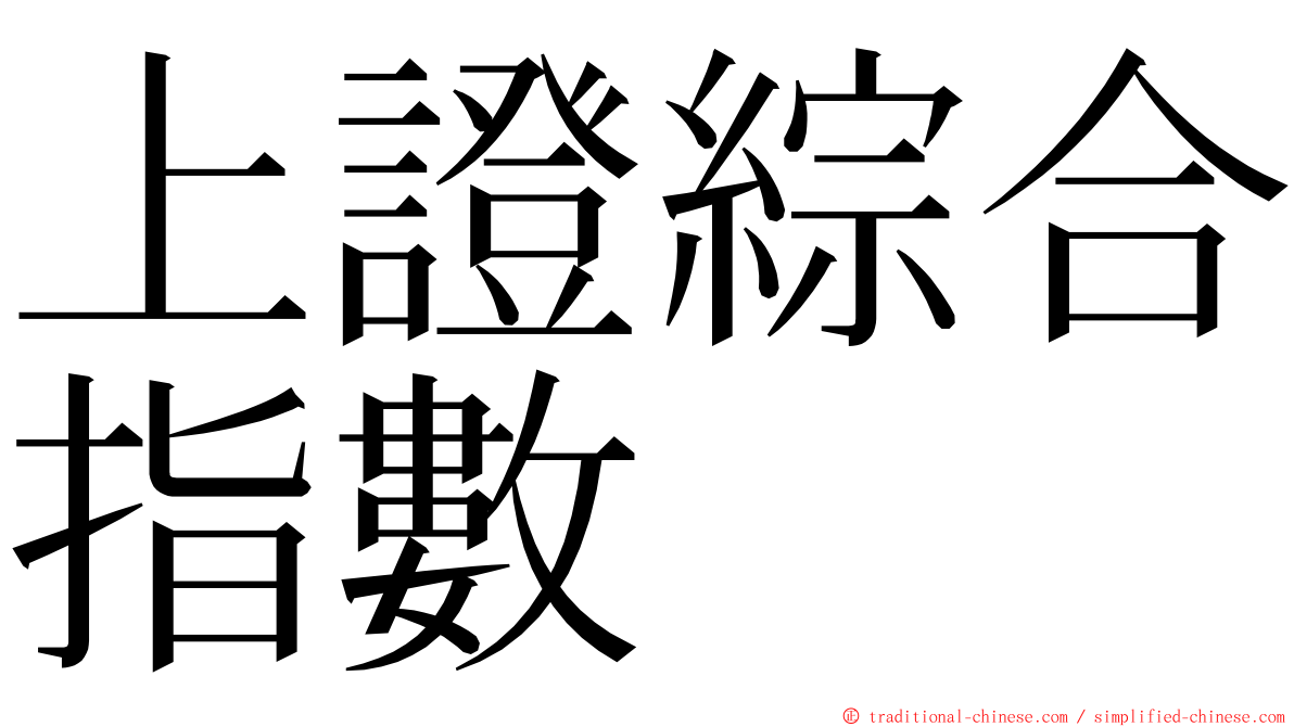 上證綜合指數 ming font