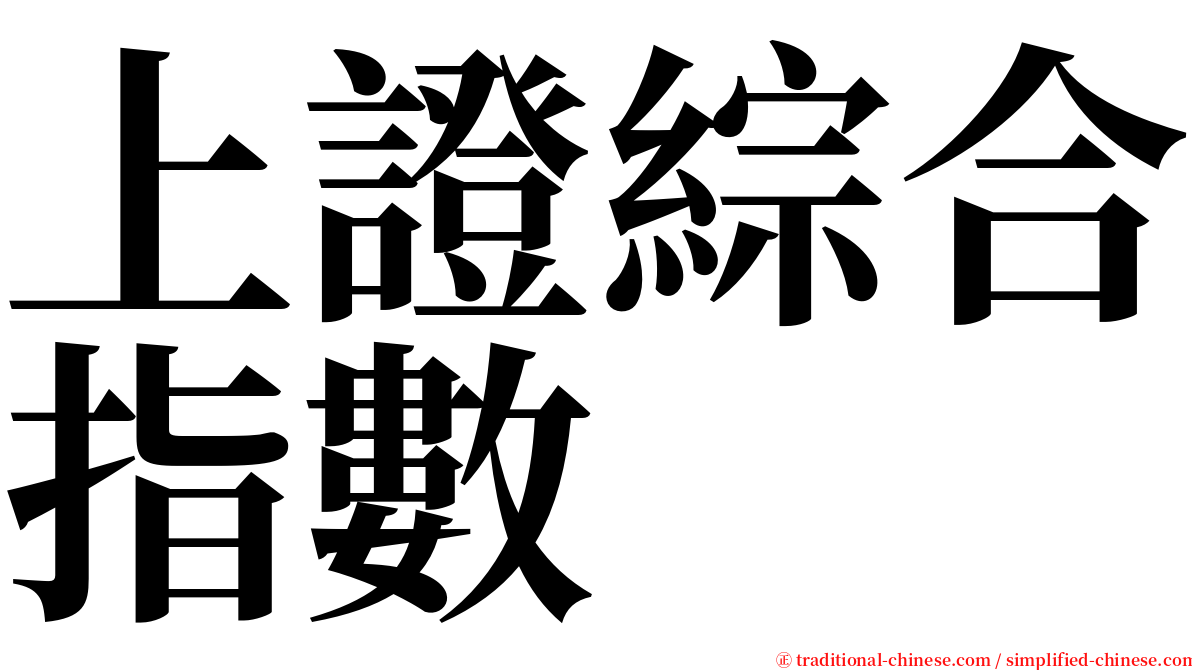 上證綜合指數 serif font