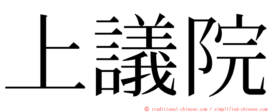 上議院 ming font