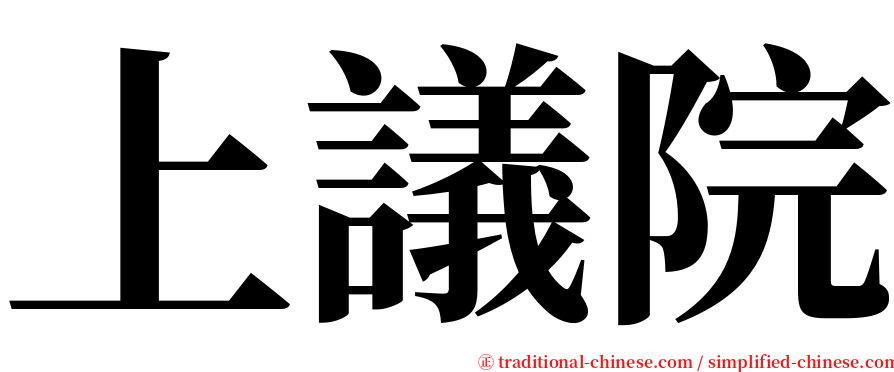 上議院 serif font