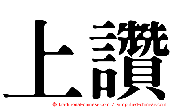 上讚