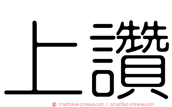 上讚