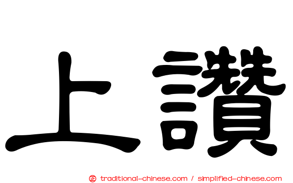 上讚