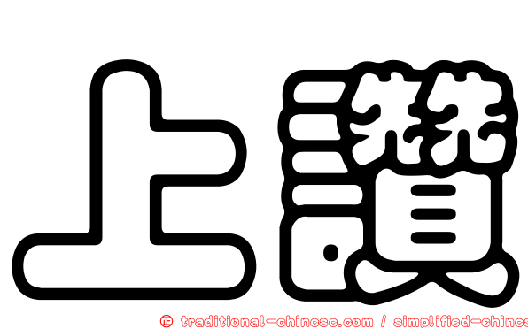 上讚