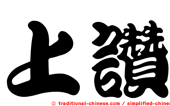 上讚