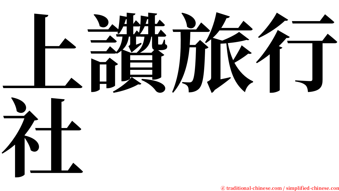 上讚旅行社 serif font