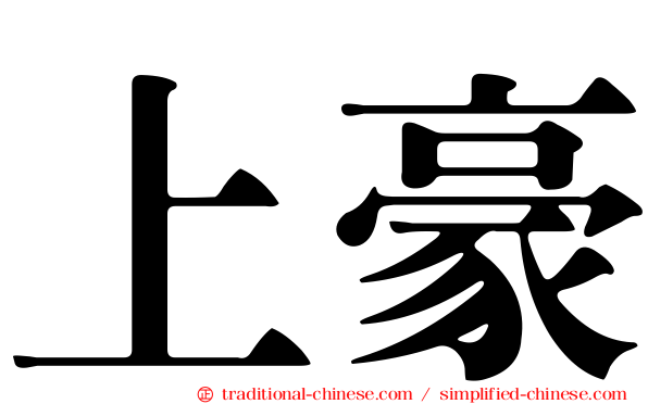 上豪