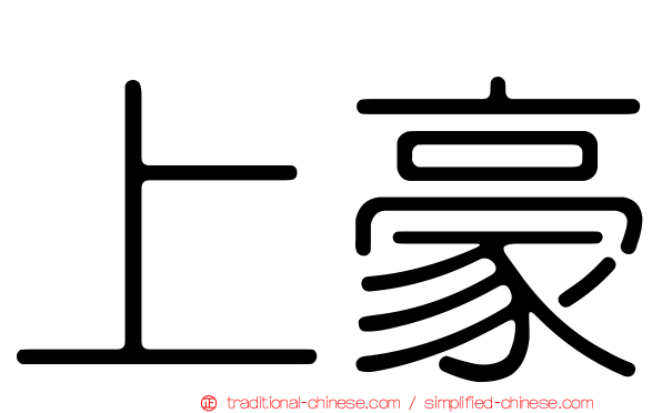 上豪