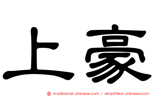 上豪
