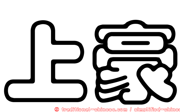 上豪