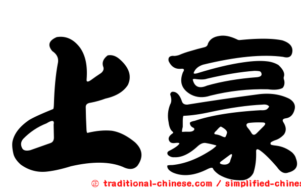 上豪