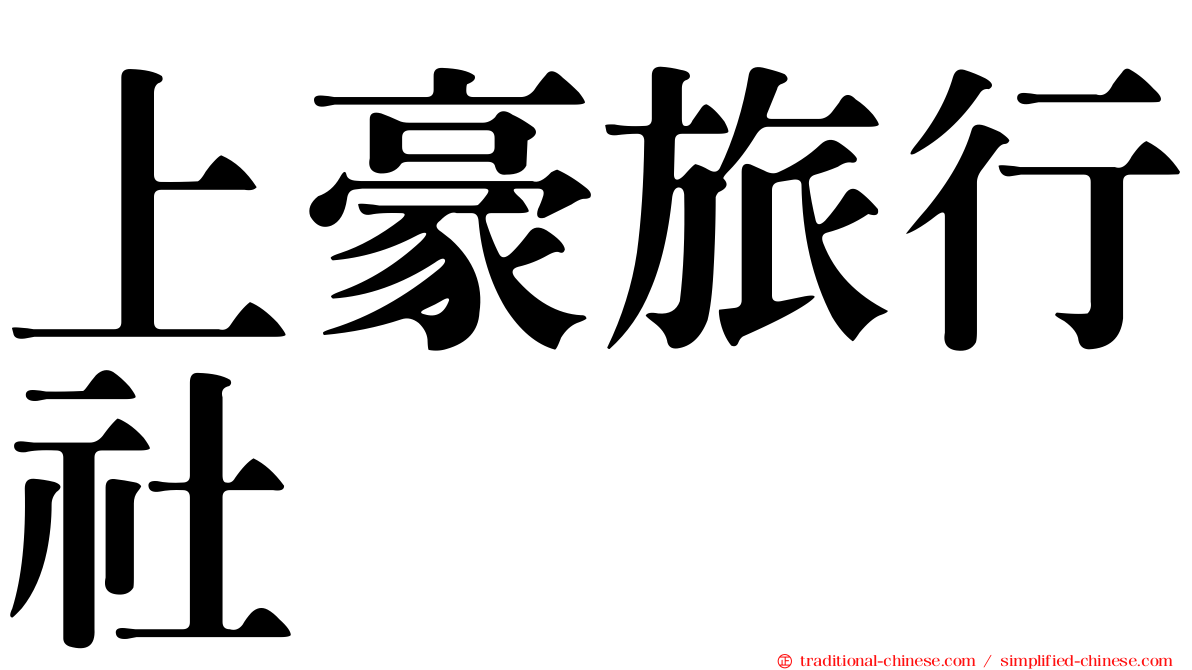 上豪旅行社