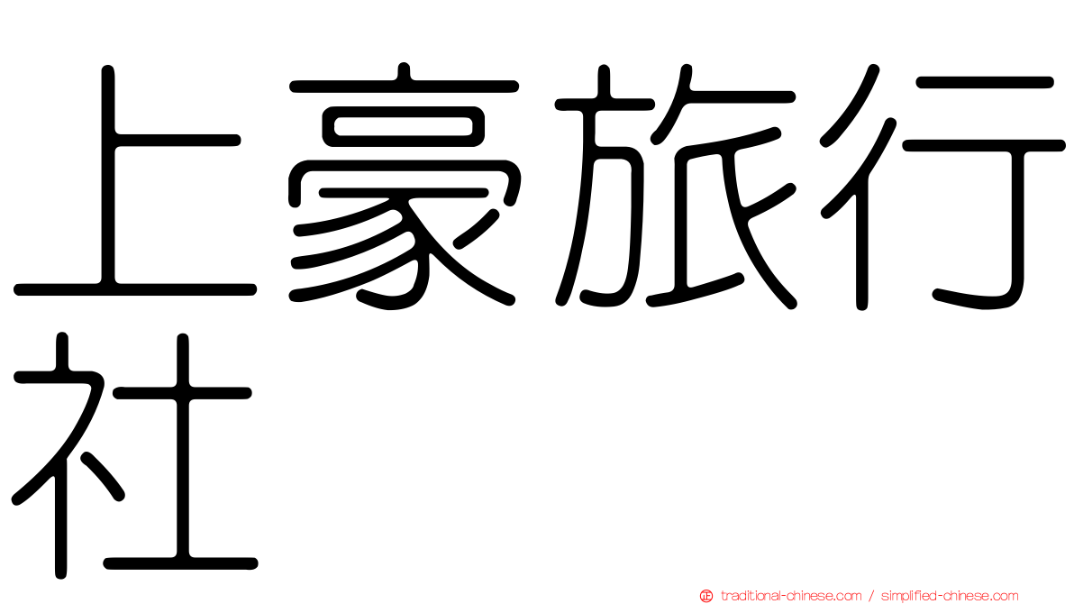 上豪旅行社