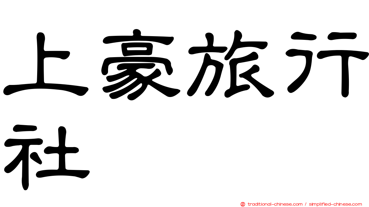 上豪旅行社
