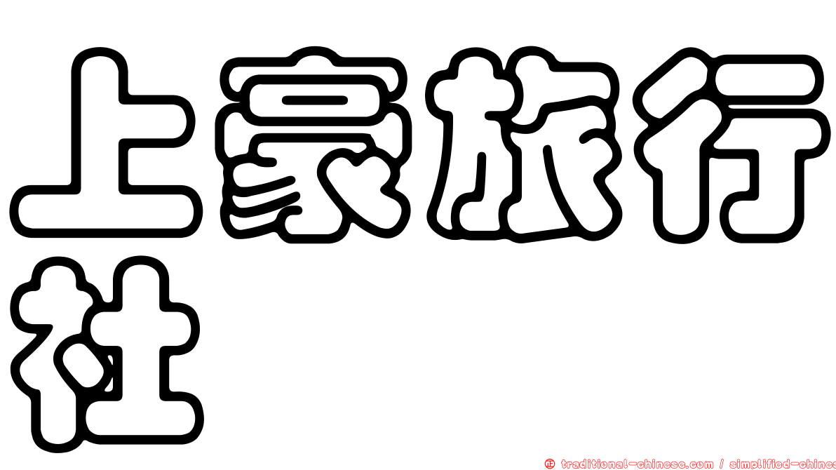 上豪旅行社