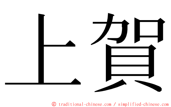 上賀 ming font