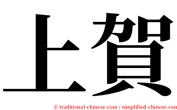 上賀 serif font