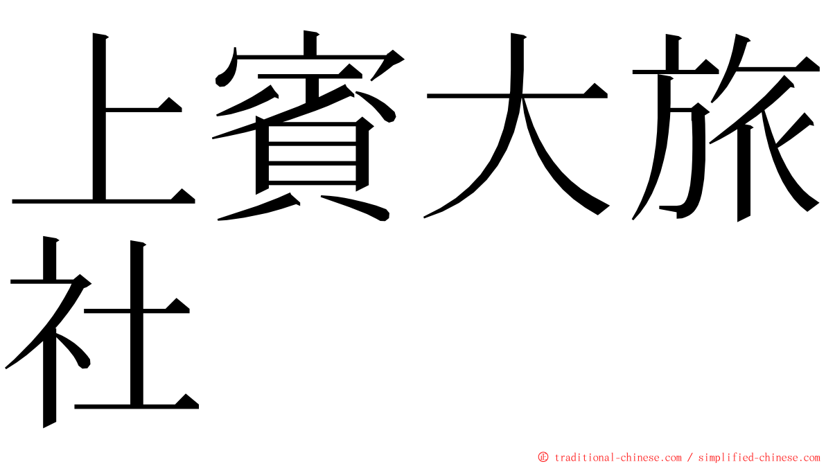 上賓大旅社 ming font
