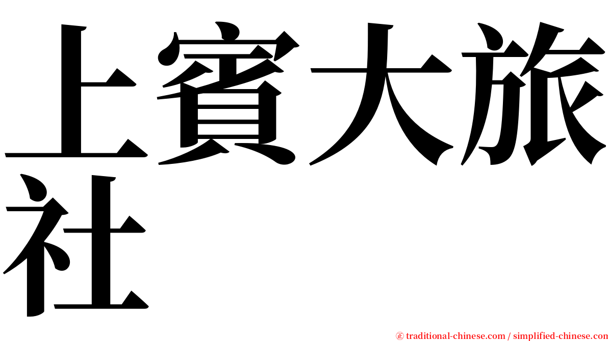 上賓大旅社 serif font