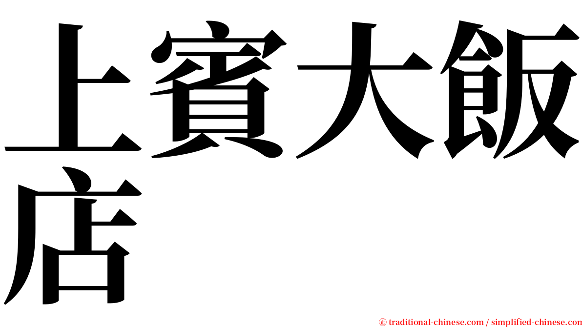 上賓大飯店 serif font