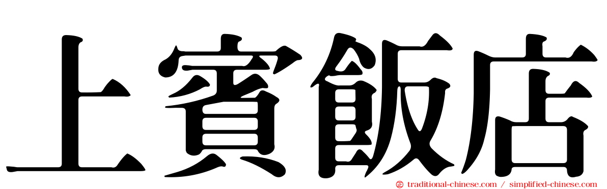 上賓飯店