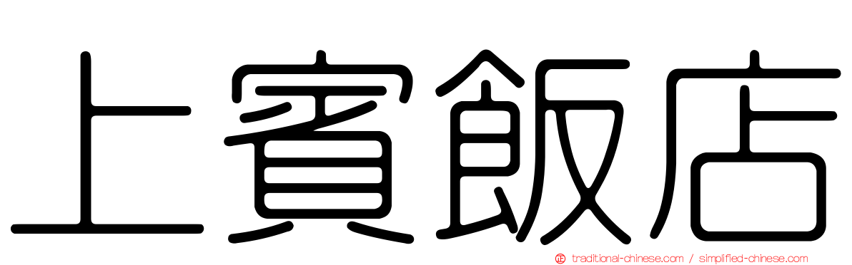 上賓飯店