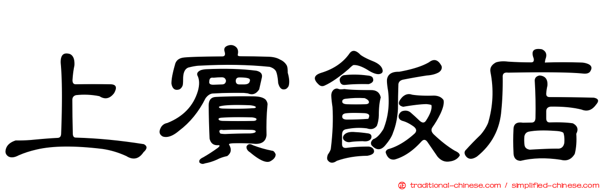 上賓飯店