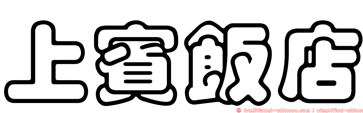 上賓飯店