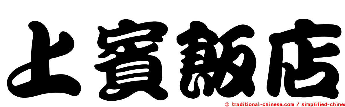 上賓飯店