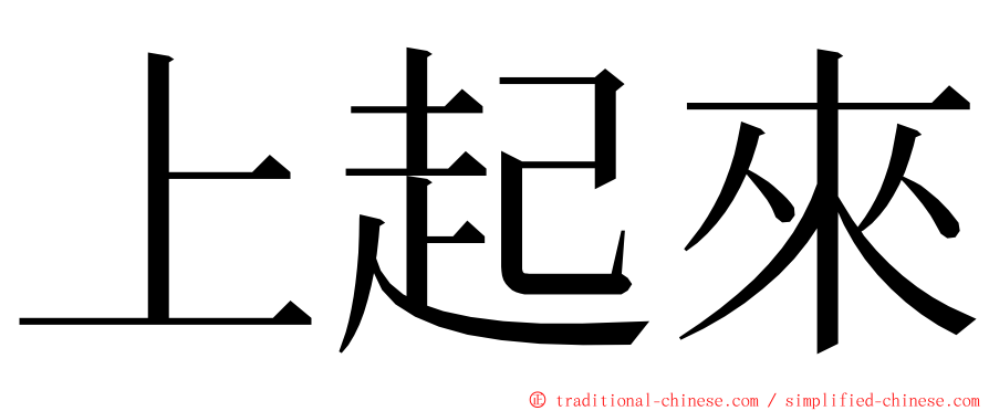 上起來 ming font