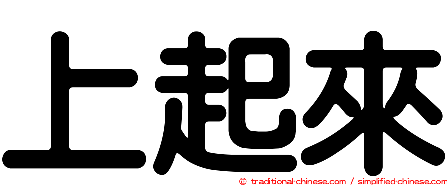 上起來